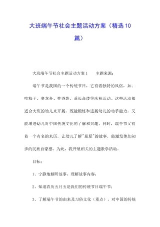 大班端午节社会主题活动方案