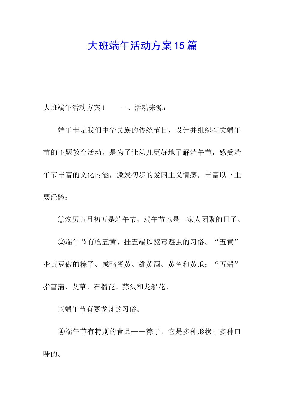 大班端午活动方案15篇_第1页