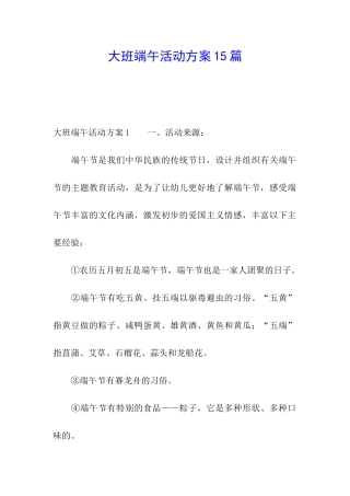 大班端午活动方案15篇