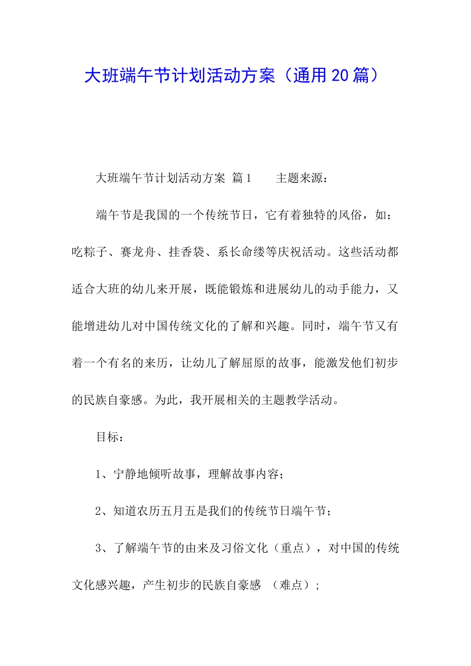 大班端午节计划活动方案_第1页