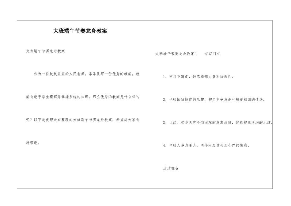 大班端午节赛龙舟教案_第1页