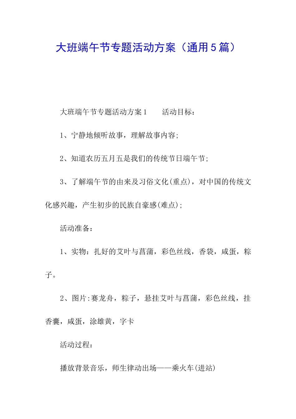 大班端午节专题活动方案_第1页