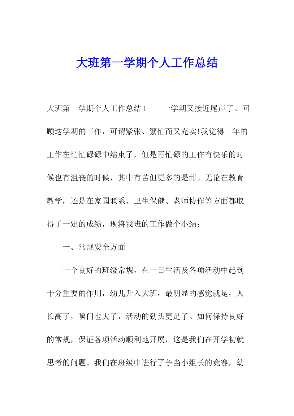 大班第一学期个人工作总结_第1页