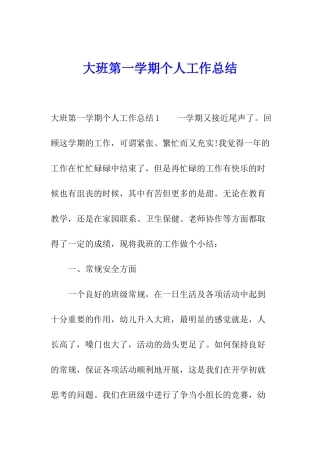 大班第一学期个人工作总结