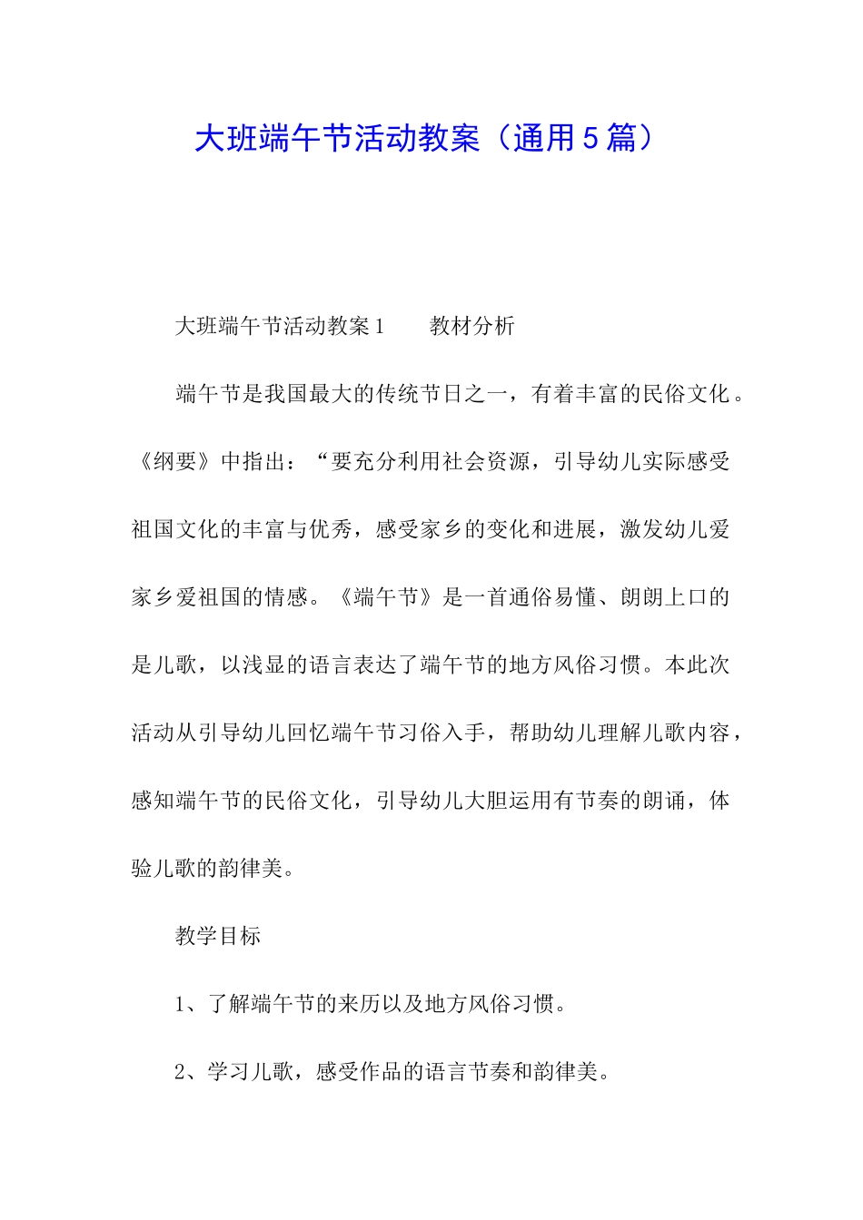 大班端午节活动教案_第1页