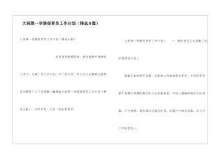 大班第一学期保育员工作计划