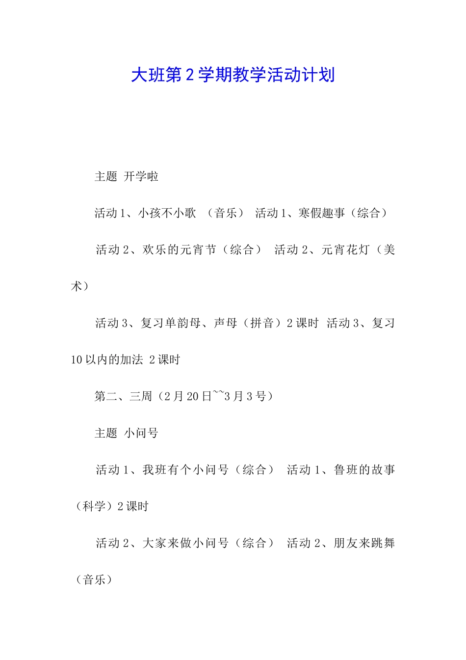 大班第2学期教学活动计划_第1页