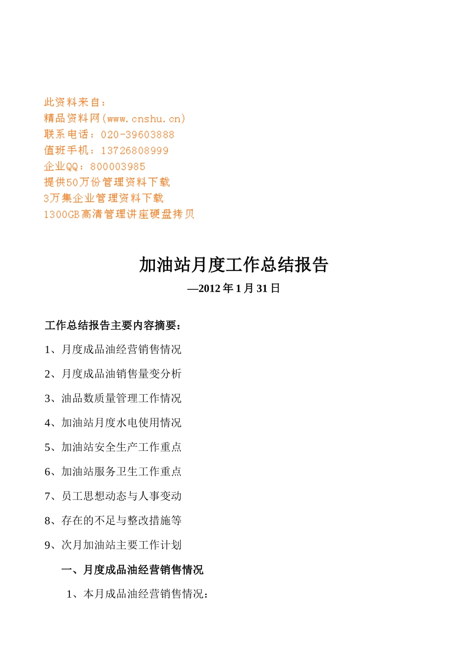 加油站月度工作总结报告_第1页