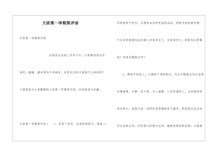 大班第一学期周评语