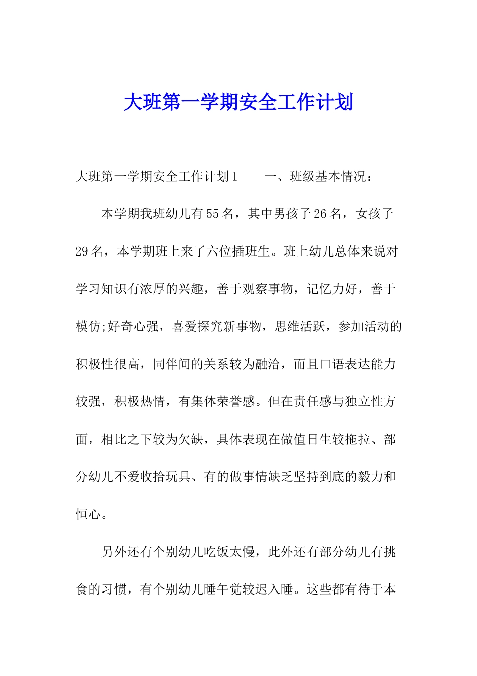 大班第一学期安全工作计划_第1页