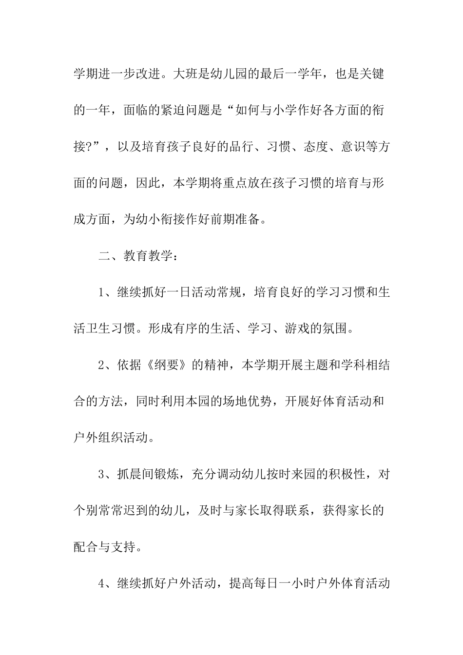 大班第一学期安全工作计划_第2页