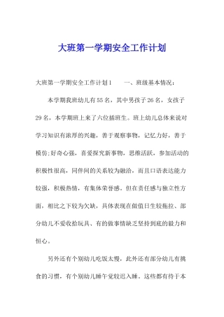 大班第一学期安全工作计划