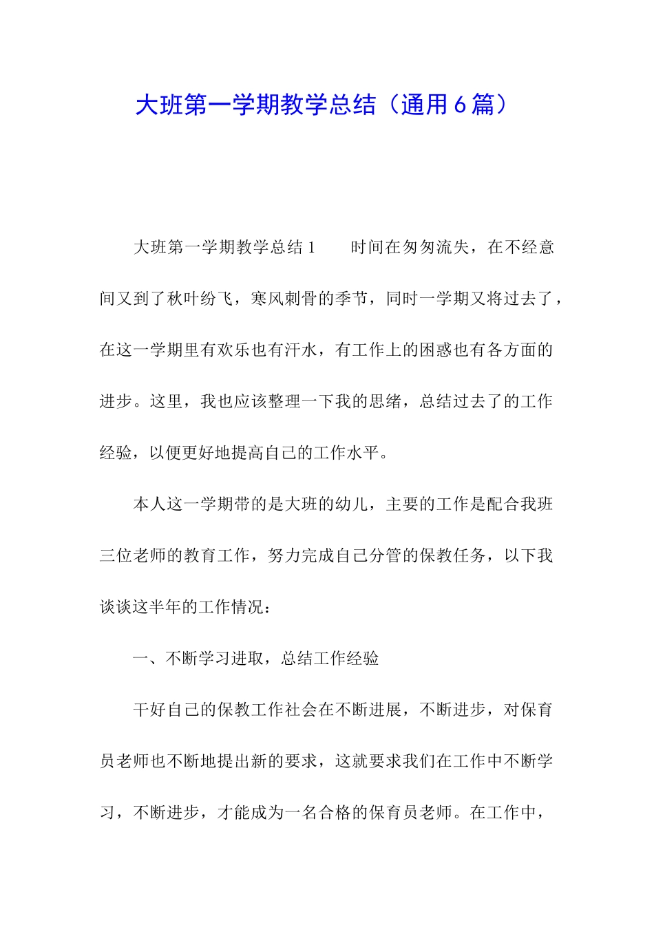 大班第一学期教学总结_第1页