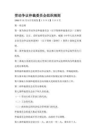 劳动争议仲裁委员会组织规则