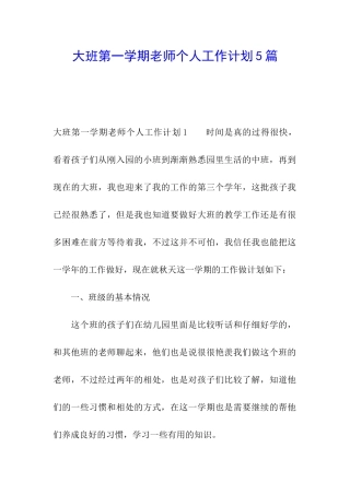 大班第一学期教师个人工作计划5篇