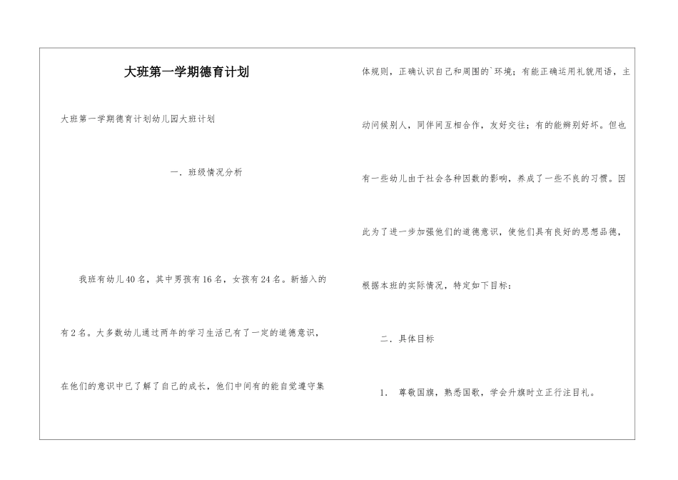 大班第一学期德育计划_第1页