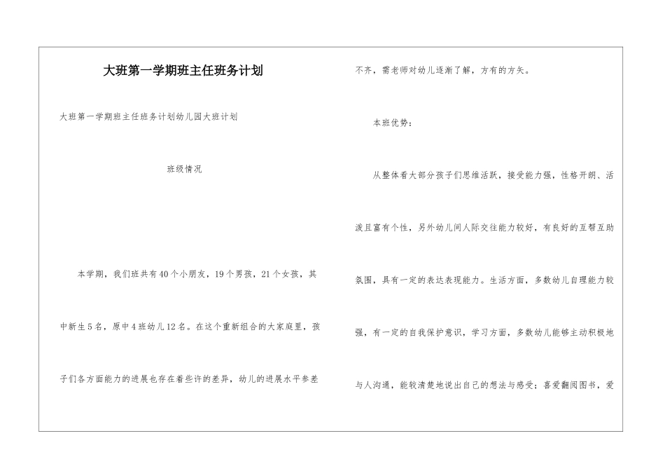 大班第一学期班主任班务计划_第1页