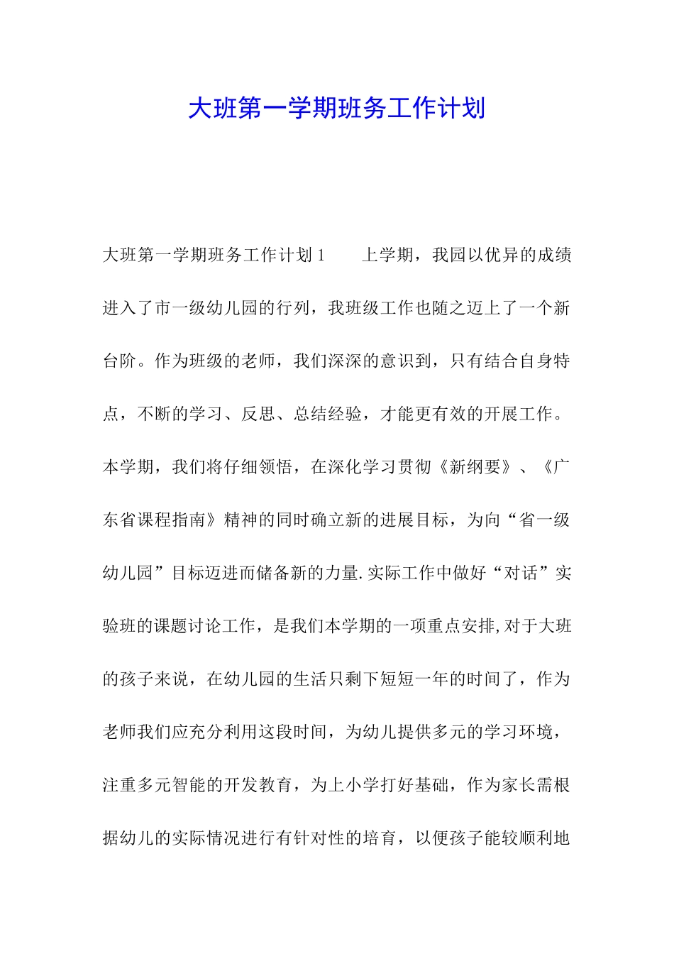 大班第一学期班务工作计划_第1页