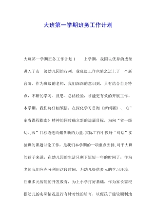 大班第一学期班务工作计划