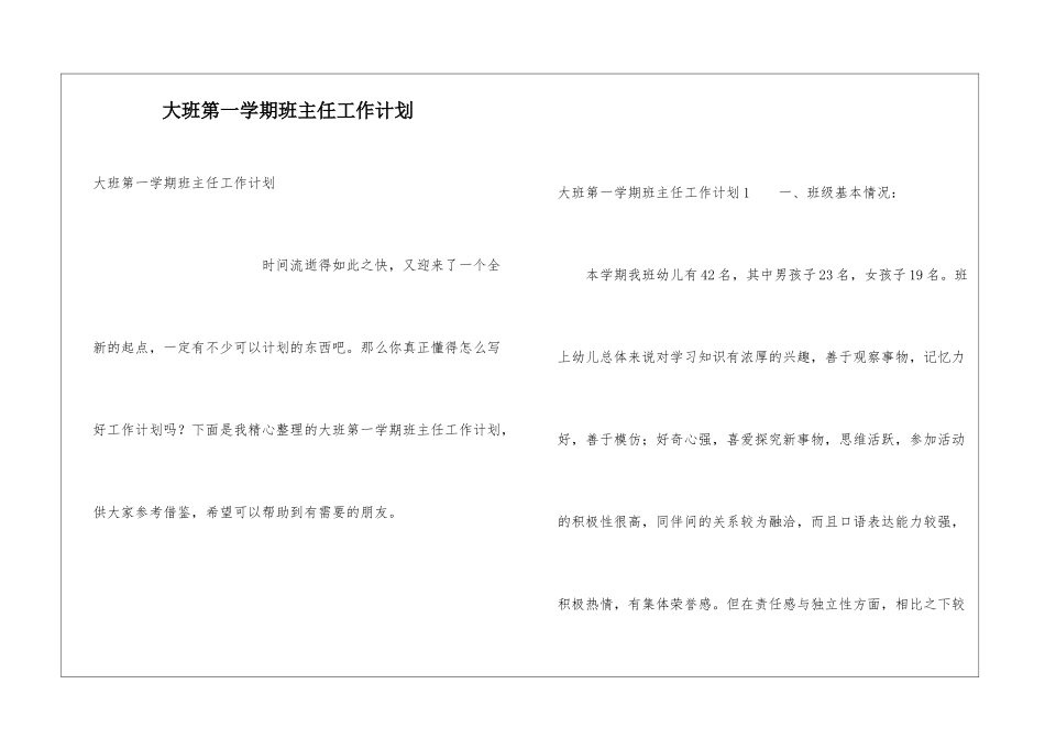 大班第一学期班主任工作计划_第1页