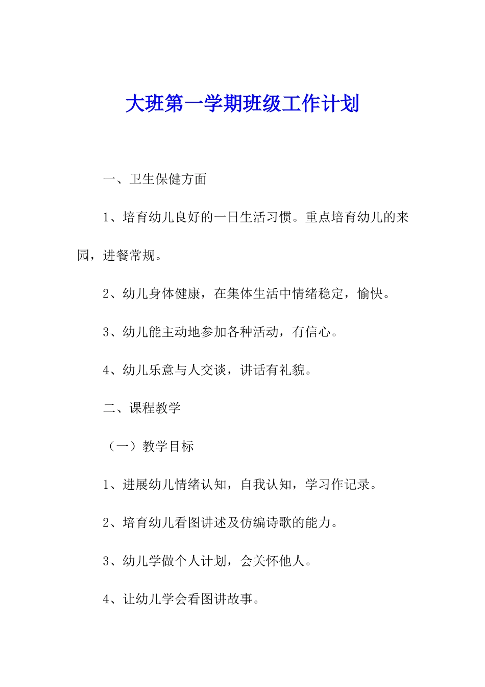 大班第一学期班级工作计划_第1页