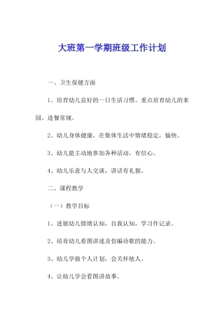 大班第一学期班级工作计划