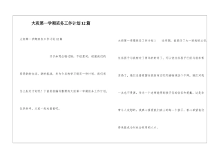 大班第一学期班务工作计划12篇