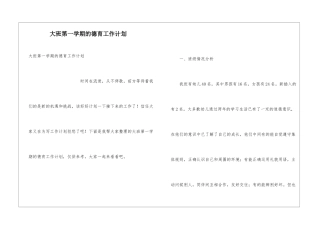 大班第一学期的德育工作计划