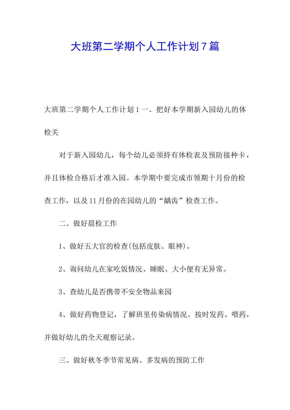 大班第二学期个人工作计划7篇_第1页