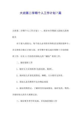 大班第二学期个人工作计划7篇