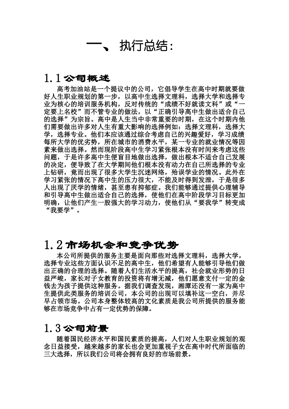 加油站总计划书(1)_第1页