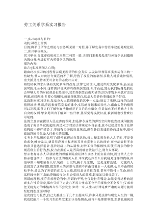 劳工关系学系实习报告