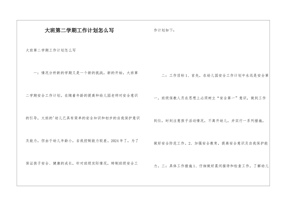 大班第二学期工作计划怎么写_第1页