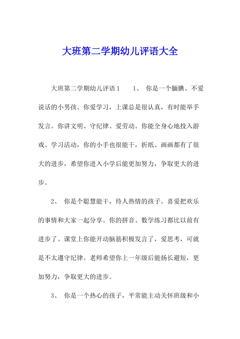 大班第二学期幼儿评语大全_第1页