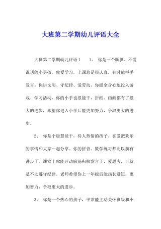 大班第二学期幼儿评语大全