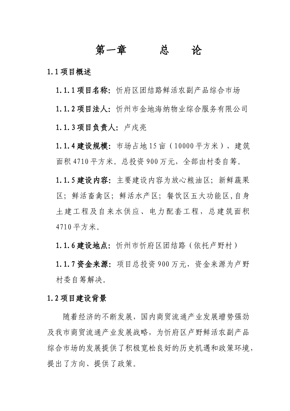 农副产品市场建设可行性研究报告_第1页