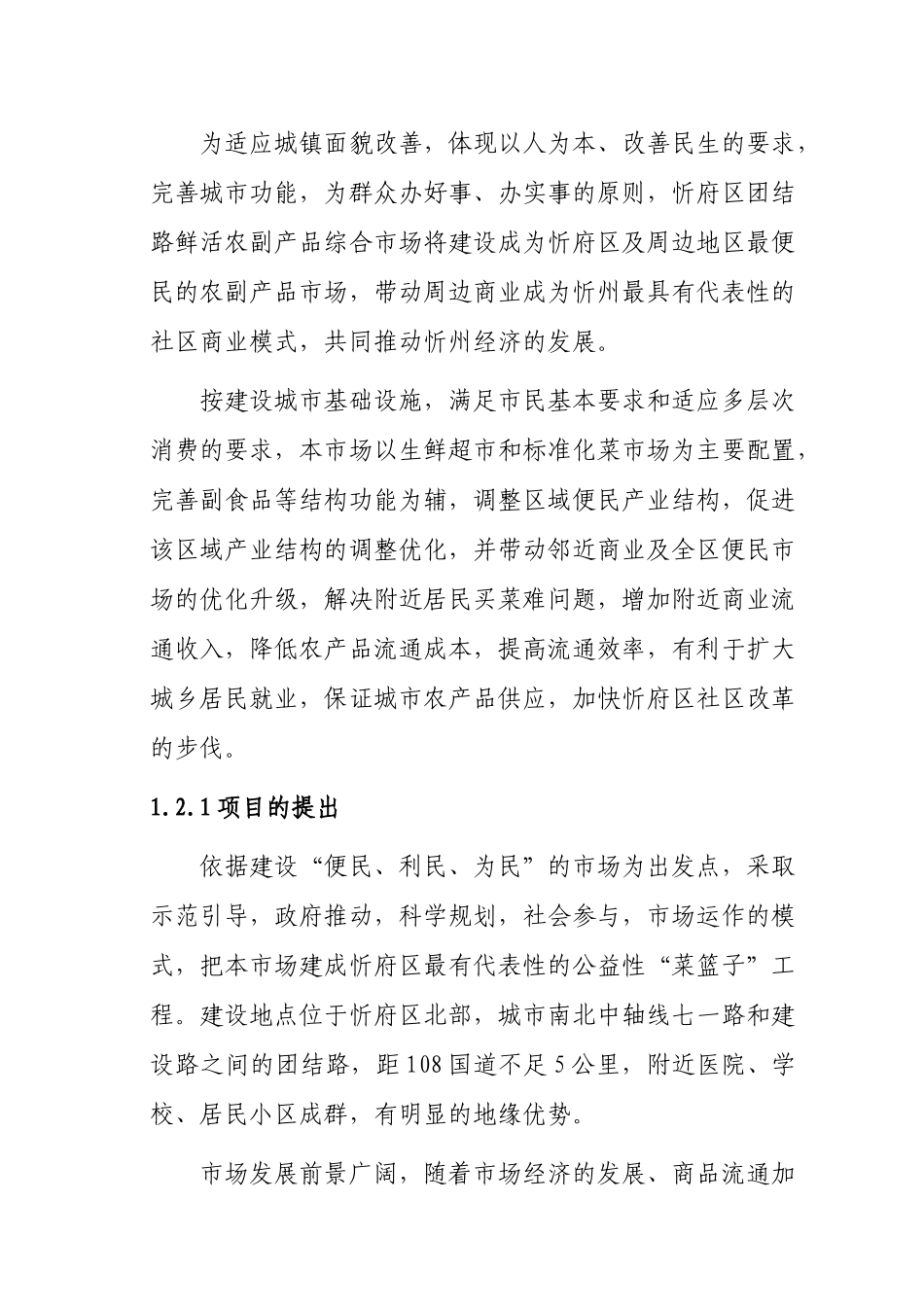 农副产品市场建设可行性研究报告_第2页