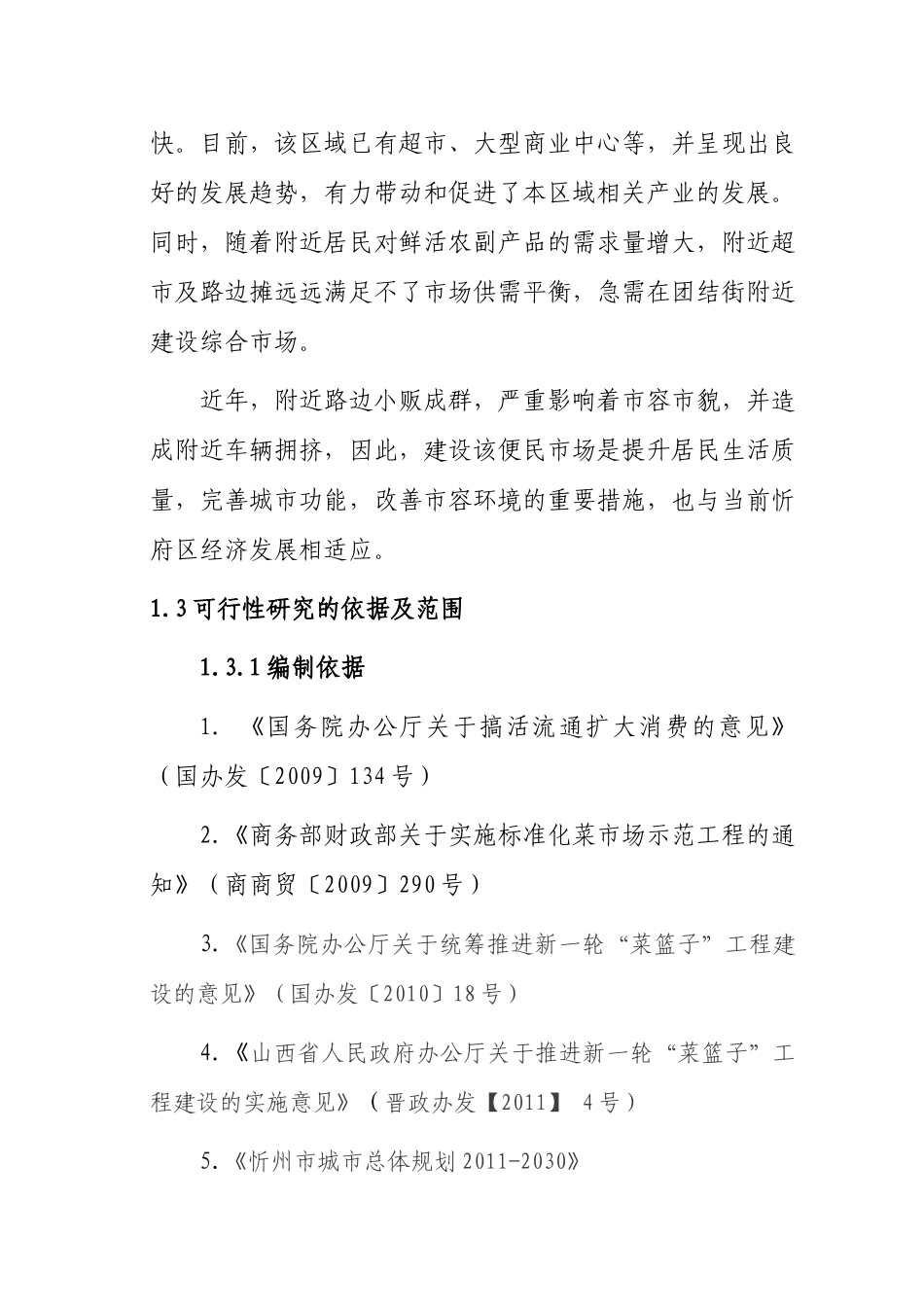 农副产品市场建设可行性研究报告_第3页