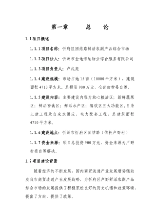 农副产品市场建设可行性研究报告