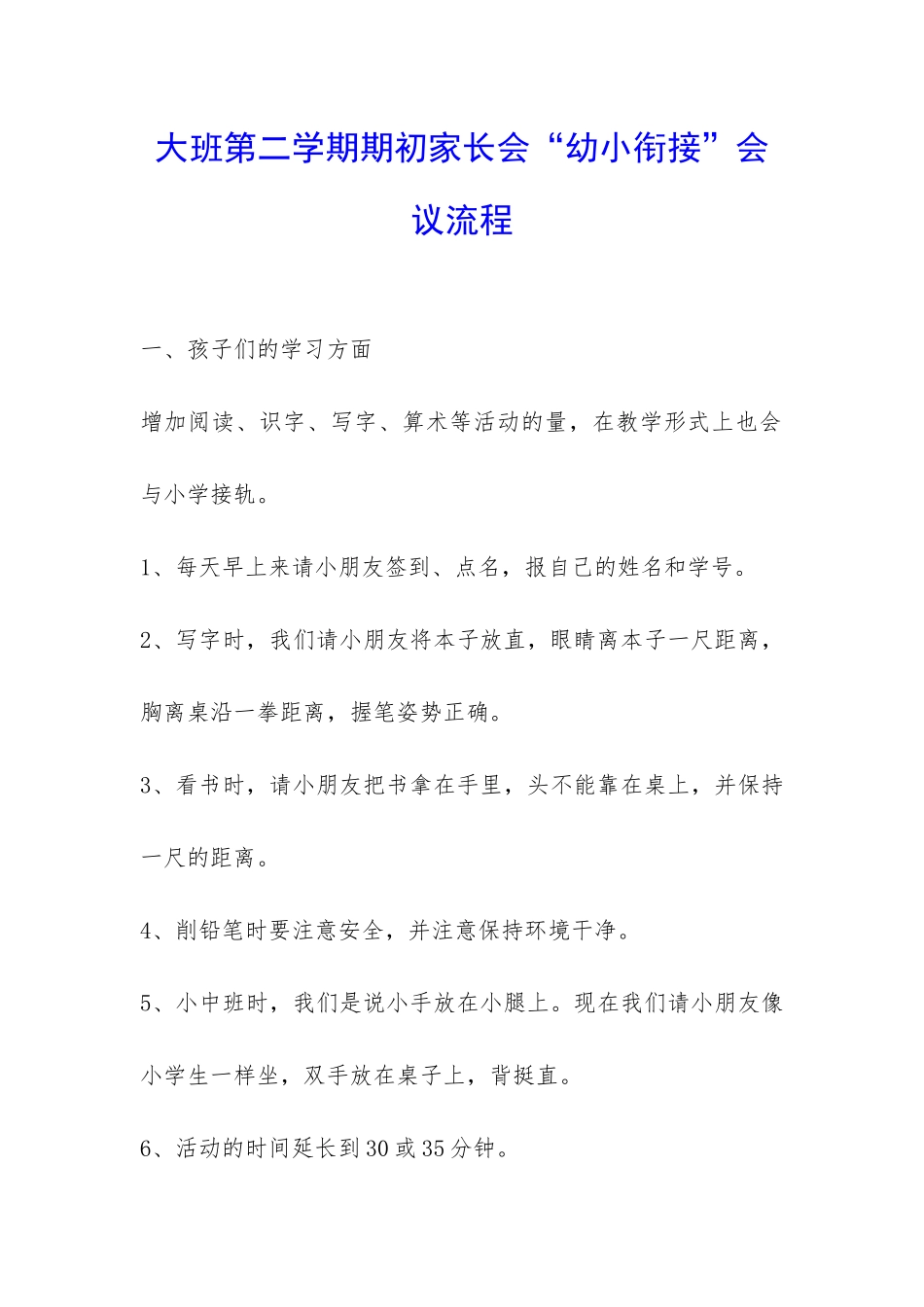 大班第二学期期初家长会“幼小衔接”会议流程-_第1页