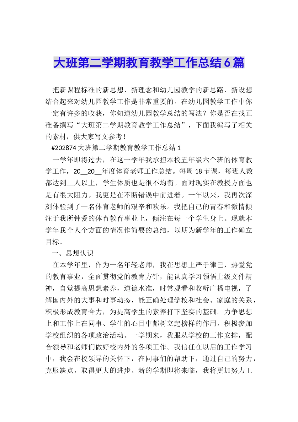 大班第二学期教育教学工作总结6篇_第1页