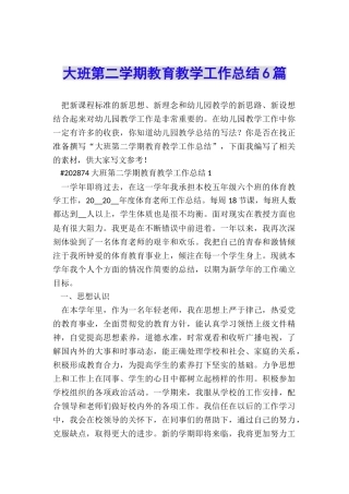大班第二学期教育教学工作总结6篇
