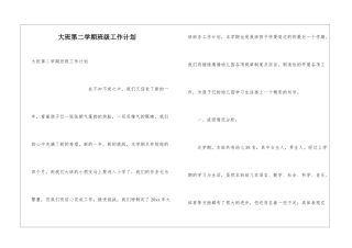 大班第二学期班级工作计划