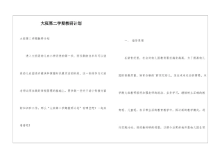大班第二学期教研计划