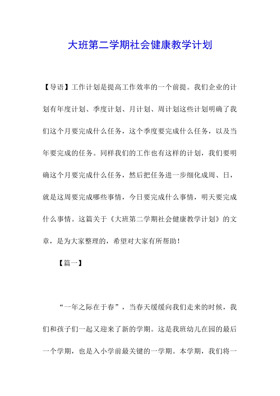 大班第二学期社会健康教学计划_第1页