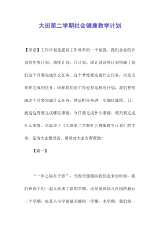 大班第二学期社会健康教学计划