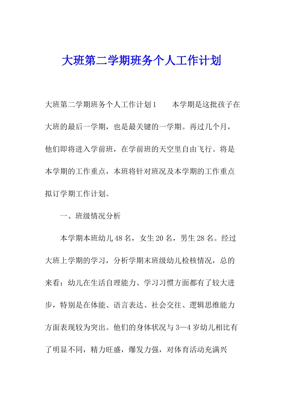 大班第二学期班务个人工作计划_第1页