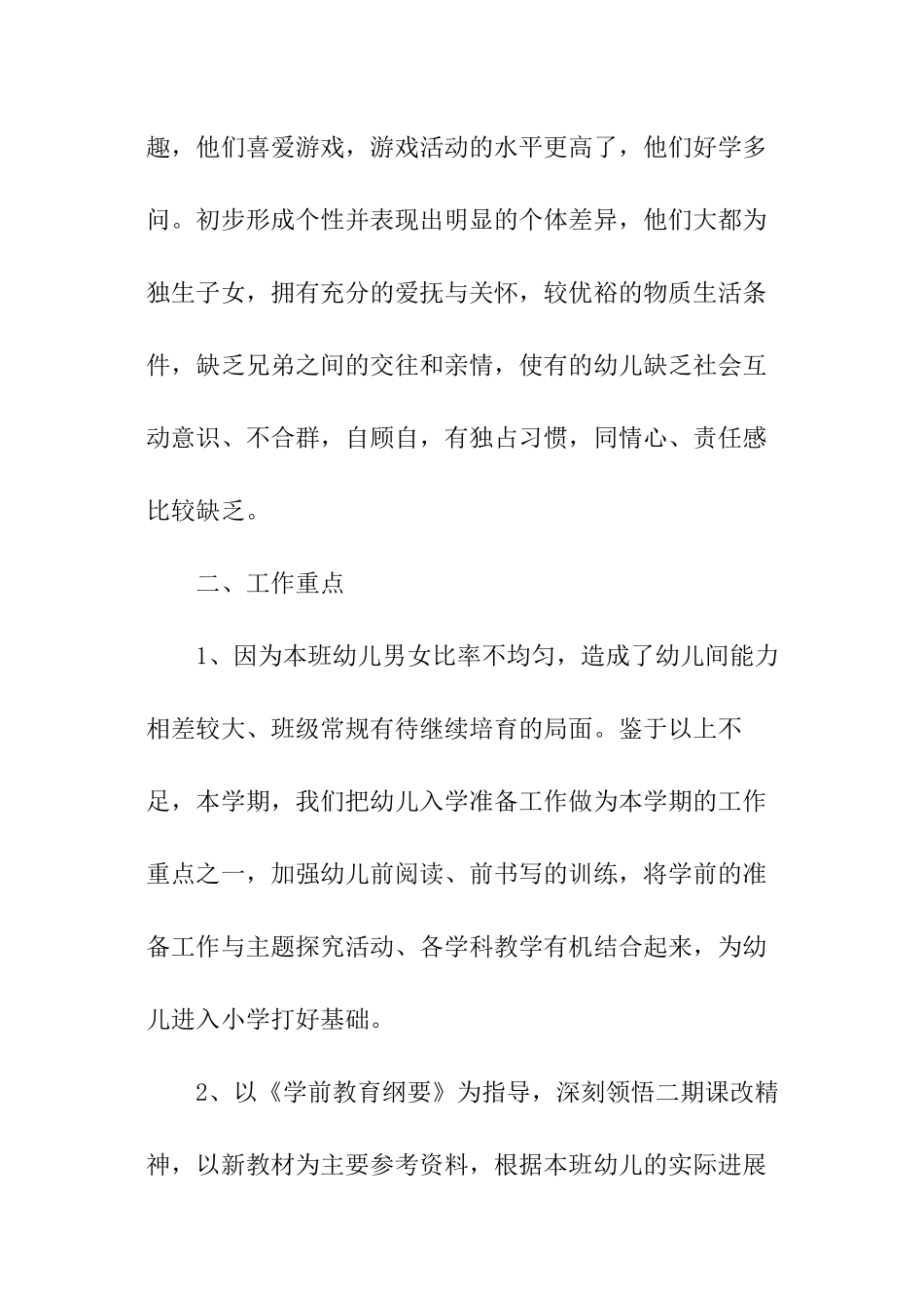 大班第二学期班务个人工作计划_第2页