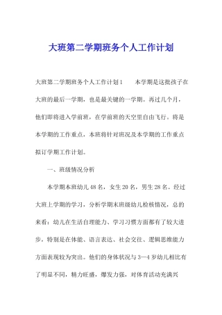 大班第二学期班务个人工作计划