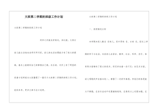 大班第二学期的班级工作计划